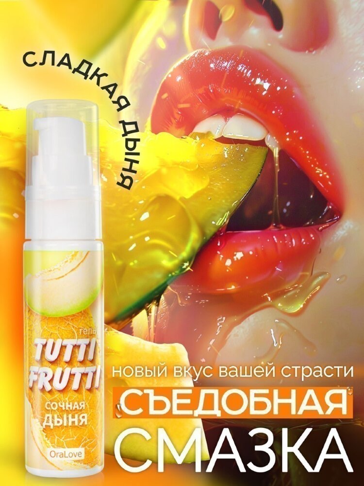 Гель TUTTI-FRUTTI СОЧНАЯ ДЫНЯ 30 г  арт. LB-30013 TUTTI-FRUTTI сочная дыня - гель-лубрикант на водной основе с сладким вкусом и головокружительным ароматом спелой дыни!